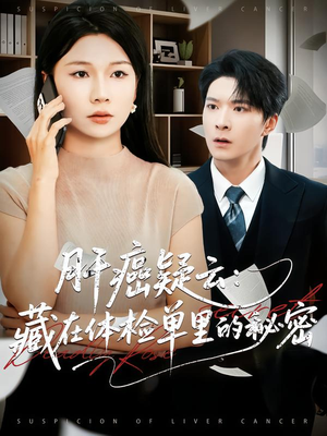 肝癌疑云:藏在体检单里的秘密(80集) 肝癌疑云:藏在体检单里的秘密(80集)红果短剧看全集