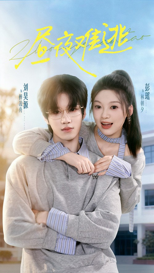 昼夜难逃(60集) 昼夜难逃(60集)一口气看完全集