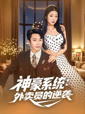 神豪系统:外卖员的逆袭(84集) 神豪系统:外卖员的逆袭(84集)不用花钱看全剧