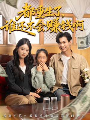都重生了谁还不会赚钱啊(80集) 都重生了谁还不会赚钱啊(80集)在线观看完整版