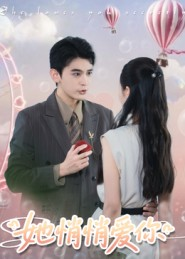 她悄悄爱你(46集) 她悄悄爱你(46集)免费短剧大全