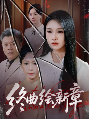 终曲绘新章(97集) 终曲绘新章(97集)男主角是谁