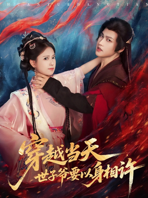 穿越当天,世子爷要以身相许(83集) 穿越当天,世子爷要以身相许(83集)红果免费短剧