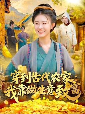 穿到古代农家我靠做生意致富(96集) 穿到古代农家我靠做生意致富(96集)在线观看全集