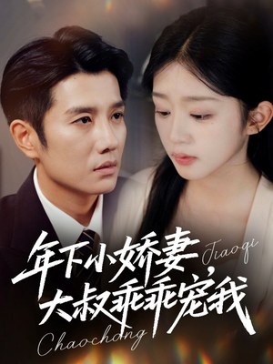 幸运甜妻傅总超宠的(81集) 幸运甜妻傅总超宠的(81集)每日短剧追不停