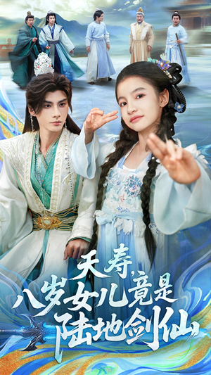 夭寿，八岁女儿竟是陆地剑仙（57集）在哪个app能看