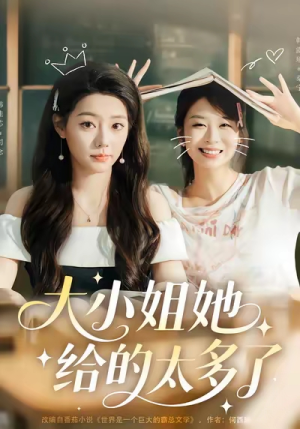 大小姐她给的太多了（60集）剧好看短剧推荐