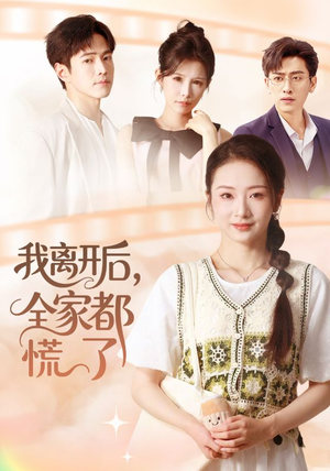 我离开后，全家都慌了（81集）在线看