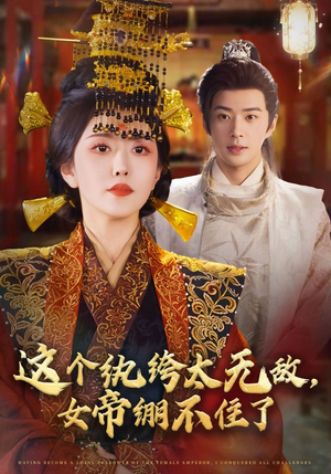 这个纨绔太无敌女帝绷不住了（70集）短剧爆款推荐