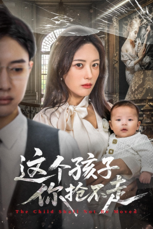 这个孩子你抢不走（45集）第32集