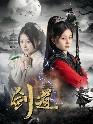 剑道（60集）一起追短剧