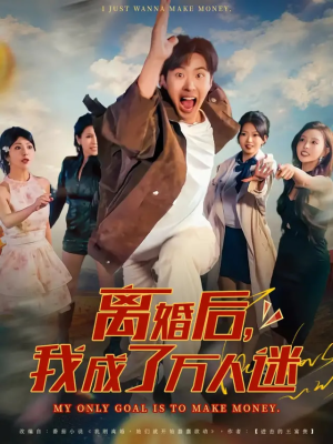 离婚后我成了万人迷（65集）最后的大结局