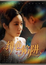 绯色陷阱(75集) 绯色陷阱(75集)精彩好看短剧