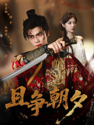 且争朝夕(58集) 且争朝夕(58集)直接看到大结局