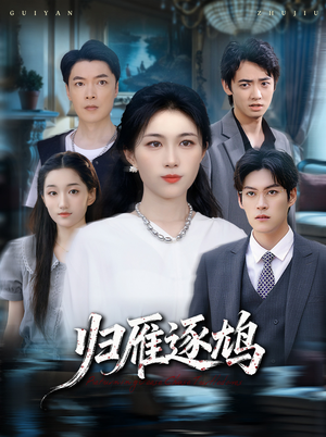 归雁逐鸠(60集) 归雁逐鸠(60集)热门短剧推广