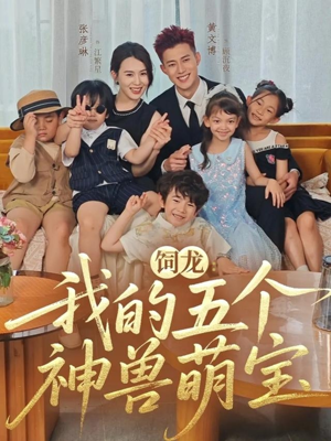 饲龙:我的五个神兽萌宝(69集) 饲龙:我的五个神兽萌宝(69集)精彩短剧看不停