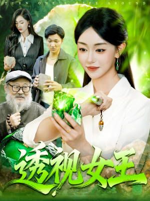 透视女王(123集) 透视女王(123集)精彩热门短剧