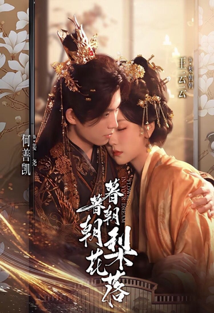 暮暮朝朝梨花落(99集)) 暮暮朝朝梨花落(99集))最新热门短剧