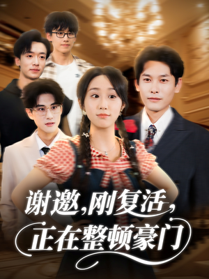 谢邀刚复活正在整顿豪门(70集) 谢邀刚复活正在整顿豪门(70集)免费全集短剧
