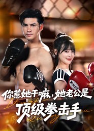你惹她干嘛,她老公是顶级拳击手(61集) 你惹她干嘛,她老公是顶级拳击手(61集)精彩短剧随心推