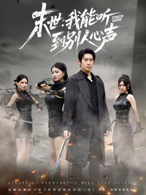 末世:我能听到别人心声(67集) 末世:我能听到别人心声(67集)这部短剧太好看