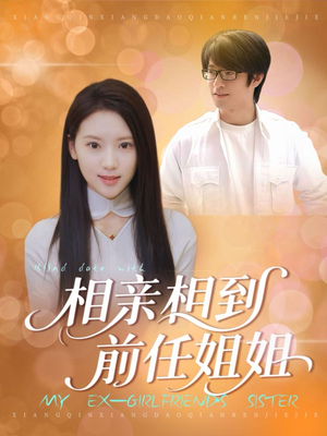 相亲相到前任姐姐(23集) 相亲相到前任姐姐(23集)热门火爆短剧