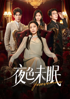 夜色未眠(60集) 夜色未眠(60集)短剧太精彩