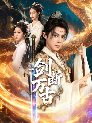 剑断万古(57集) 剑断万古(57集)小短剧抢先看