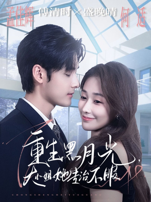 重生黑月光,大小姐她专治不服(80集) 重生黑月光,大小姐她专治不服(80集)夸克网盘在线看