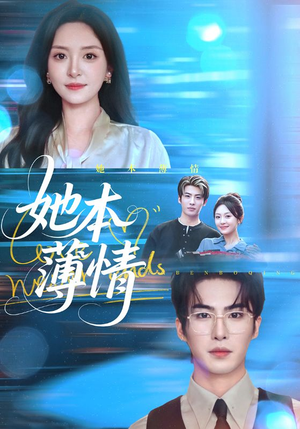 她本薄情(70集) 她本薄情(70集)零花钱看整部剧