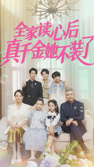 全家读心后真千金她不装了(100集) 全家读心后真千金她不装了(100集)全集