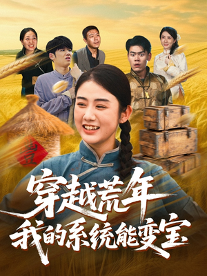 穿书荒年我的系统能变宝(70集) 穿书荒年我的系统能变宝(70集)短剧在线看