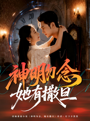 神明勿念她有撒旦(64集) 神明勿念她有撒旦(64集)短视频追剧推荐