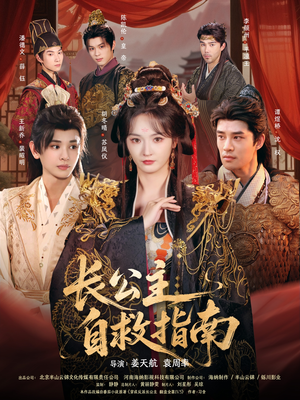 长公主自救指南（87集）精彩短剧后续