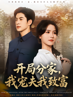 开局分家我宠夫我致富（80集）追短剧太上头了