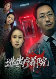 逃出疗养院（30集）超甜短剧分享