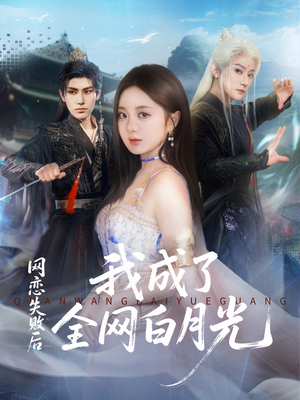 网恋失败后我成了全网白月光(60集) 网恋失败后我成了全网白月光(60集)免费观看就是爽