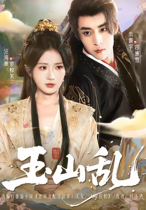 玉山乱（88集）最火短剧推荐