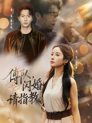 傅队，闪婚请指教（80集）短剧精彩片段