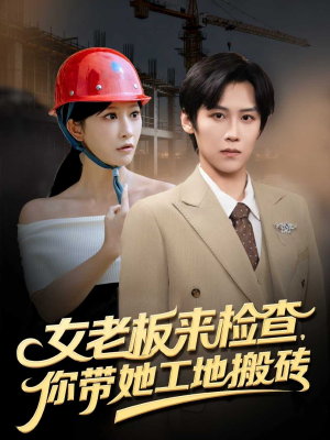 女老板来检查你带她工地搬砖(87集) 女老板来检查你带她工地搬砖(87集)免费短剧看全集