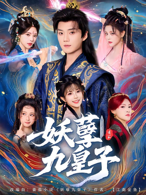 妖孽九皇子(89集) 妖孽九皇子(89集)短剧全集大结局