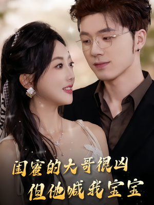 闺蜜的大哥很凶,但他喊我宝宝(80集) 闺蜜的大哥很凶,但他喊我宝宝(80集)怎么看全集