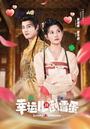 幸运儿与倒霉蛋（49集）爆款热门短剧