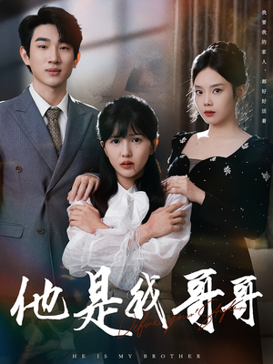 他是我哥哥（64集）一口气看完