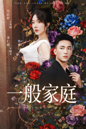 一般家庭（46集）去哪里看