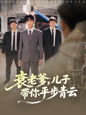 衰老爹儿子带你平步青云(80集) 衰老爹儿子带你平步青云(80集)最新热门短剧