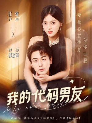 我的代码男友(71集) 我的代码男友(71集)好看上头短剧