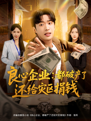 良心企业都破产了还给灾区捐钱(80集) 良心企业都破产了还给灾区捐钱(80集)热门短剧追到爽