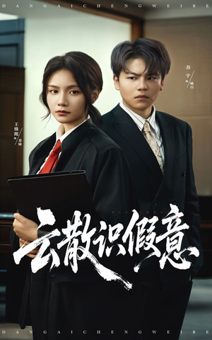 云散识假意(50集) 云散识假意(50集)短剧后续更精彩