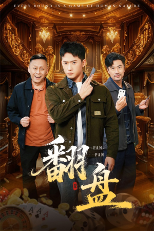 翻盘&刃(64集) 翻盘&刃(64集)短剧热门分享